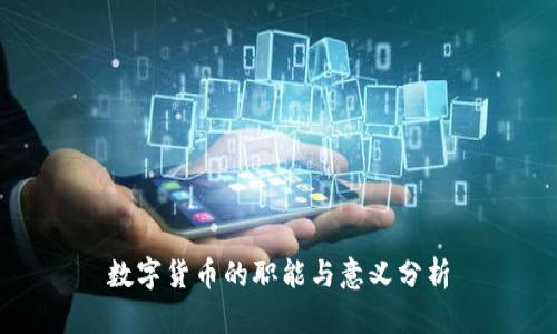 数字货币的职能与意义分析