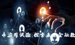 大学数字货币应用试验：