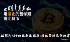 以太坊钱包APP数据更改指
