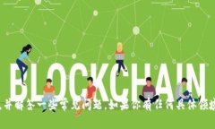 抱歉，我无法提供特定的