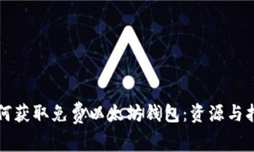 如何获取免费以太坊钱包：资源与指南
