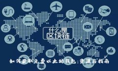 如何获取免费以太坊钱包