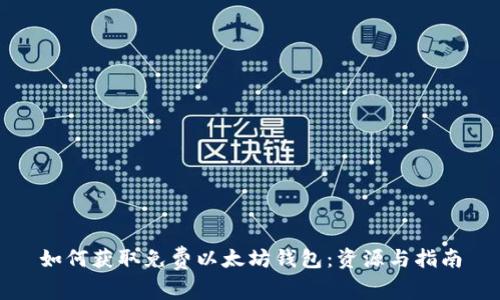 如何获取免费以太坊钱包：资源与指南
