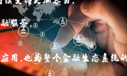 深入探讨数字货币SGR理论：未来金融的革命性变革

数字货币, SGR理论, 区块链技术, 未来金融/guanjianci

引言
近年来，数字货币逐渐走进大众视野，成为现代金融领域的重要组成部分。从比特币到以太坊，各种数字货币层出不穷，其中SGR（Smart Growth Reference）理论的提出，更是为数字货币的理论基础提供了新的视角。SGR理论不仅涵盖了数字货币的基本特征，更对其发展潜力和未来商业应用进行了深刻的分析和探讨。本文将全面解析SGR理论，探讨其对未来金融的影响，并围绕这一主题回答相关问题。

什么是SGR理论？
SGR理论是一种对数字货币进行系统分析的方法论。它主要由一些经济学家和区块链专家共同提出，旨在为数字货币的发展提供理论支撑。SGR理论将数字货币视为一种新型资产，强调其在经济增长、市场波动和政策制定中的重要作用。
SGR理论的核心在于其模型的灵活性，包括环境变化、市场需求变化、技术进步等多种因素，这些因素共同决定了数字货币的价值和发展方向。SGR理论中一个重要的概念是“智能增长”，即利用区块链技术和智能合约使资源的分配更加高效，从而推动经济增长。

SGR理论与区块链技术的关系
区块链技术是数字货币的核心支撑技术，而SGR理论恰恰为这一技术的应用提供了理论指导。区块链具有去中心化、不可篡改和透明性等特点，这些特点使其在交易安全性与效率上有了极大的提升。
SGR理论详细探讨了区块链如何推动经济活动的智能化和自动化，将传统金融行业中的各个环节通过智能合约进行自动执行，减少人为干预。例如，在供应链管理中，利用区块链技术可以追踪产品的来源和去向，保证产品的安全性和透明度，而SGR理论给予了这样的应用方向和理论指导。

数字货币的经济影响
数字货币的崛起对全球经济带来了深刻的影响。首先，数字货币为跨国交易提供了新的解决方案。通过使用数字货币，企业可以绕过传统银行体系的限制，降低交易成本和时间，提升国际贸易的效率。
其次，数字货币的普及促进了全球金融的去中心化发展，传统金融系统的中心化结构面临挑战，新的金融生态系统渐渐形成，这为消费者与小型企业提供了更多创新的金融服务选择。
最后，数字货币在某种程度上也促进了对新技术的投资与创新。由于区块链及数字货币相关技术的迅速发展，越来越多的资金流向金融科技企业，推动了整个行业的技术革新。

SGR理论在数字货币中的应用案例
SGR理论的应用不仅体现在理论解析中，更在实际案例中展现出强大的生命力。例如，以太坊的智能合约就是一个典型应用。以太坊允许开发者创建去中心化应用程序，而这一切都基于SGR理论中提到的智能增长的核心概念。
再如，各种DeFi（去中心化金融）应用的兴起，也是SGR理论应用的直接体现。在DeFi平台上，智能合约自动执行金融交易，用户无须依赖传统的金融机构，就能享受借贷、交易等服务，这种高效与低成本的模式吸引了大量用户，推动了数字货币的广泛传播。

SGR理论面临的挑战与未来展望
尽管SGR理论为数字货币提供了深刻的理论依据与框架，但在实际应用中仍面临诸多挑战。首先，政策法规的不确定性可能影响数字货币的稳健发展。各国政府对数字货币的监管措施各不相同，缺乏统一的政策指导，容易造成市场波动。
其次，技术上的可扩展性也是一个重要问题。随着数字货币用户的增加，如何保证区块链网络的运输能力与安全性，成为各个项目需要解决的难题。同时，如何让更多的用户接受并理解SGR理论及其相关的技术理念，也需要长时间的教育与推广。

相关问题解析

1. SGR理论如何影响数字货币的投资决策？
SGR理论为投资者在数字货币领域提供了一种全新的分析视角。投资者不仅需要关注价格的波动，还需要考虑技术的进步、市场的变化以及政策的影响。SGR理论强调数字货币的“智能增长”，意味着投资者应密切关注项目的实际应用情况和技术发展潜力。
在投资决策中，基于SGR理论，投资者可以从以下几个方面进行分析：1) 技术可行性：剖析项目背后的技术是否具有可扩展性和安全性；2）市场需求：研究该项目的目标用户群体，及其在特定领域的应用场景；3）政策环境：关注各国政府的政策动向，了解可能的风险与机遇；4）团队背景：团队的专业能力与历史能够在一定程度上反映项目的可信度。
总体来说，SGR理论对投资者无疑提供了一种系统化的决策方法，而不仅局限于传统的技术分析或是基本面分析。

2. 如何理解区块链技术在数字货币交易中的重要性？
区块链技术为数字货币提供了坚实的基础。首先，区块链的去中心化特性使得交易可以在没有中介的情况下完成，大大降低了交易成本及时间，增强了效率。传统的金融交易需要中介机构处理，而通过区块链，这种处理是自动化的，同时保持了透明度。
其次，区块链的透明性和不可篡改性意味着所有交易都是可验证的，有助于降低欺诈行为的发生。这一点对于用户来说是至关重要的，因为他们需要对交易的安全性有足够的信任。
最后，区块链技术的可编程性使得开发基于智能合约的应用成为可能。这种技术使得复杂的交易协议能够自动执行，大大减少了人为错误。同时，基于这些智能合约，开发者能够创建各种新型金融产品，实现更加复杂的商业逻辑。

3. SGR理论在未来金融中的潜在应用是什么？
SGR理论在未来金融中有着广泛的潜在应用，首先，它可以帮助创新金融产品的设计。随着金融科技的发展，基于区块链技术的新型金融产品不断涌现，SGR理论为这些产品的设计理念提供了理论基础。
其次，在风险管理中，SGR理论可以为金融机构提供风险评估和控制的工具。通过分析市场动态、用户行为特征及技术进步，金融机构可以更好地识别和管理金融风险。
另外，SGR理论在政策制定方面也具有应用价值。各国政府可以基于SGR理论的分析结果，制定合理的监管框架，以促进数字货币市场的健康发展。通过对市场的深化了解，政府能够更有效地打击洗钱、诈骗等非法活动，保护投资者的权益。

4. 数字货币的发展趋势如何？
数字货币的发展趋势将会朝着更加去中心化、智能化的方向推进。首先，随着区块链技术的进步，更多的金融服务将会搬到链上。这不仅会提高交易的透明度，也会使得中小企业获得融资持续变得更加容易。
其次，数字货币的合规性与监管将会是未来发展的关键。随着各国政策的逐步完善，数字货币将能够更好地融入主流金融体系，减轻市场的不确定性，从而吸引更多的投资者和用户。
最后，结合人工智能和区块链技术，未来的数字货币将展现出更强大的功能。通过分析用户行为与市场数据，金融科技公司可以构建更加智能的交易与投资系统，实现智能投资与个性化金融服务。

结论
数字货币SGR理论为我们提供了一个全面的分析框架，使我们能够更深入地理解这一新兴领域。在数字经济的快速发展中，SGR理论的重要性愈加凸显，它不仅有助于推动数字货币的实际应用，也为整个金融生态系统的创新与健康发展带来了新的希望与可能性。未来，在SGR理论的指导下，数字货币将逐渐成为未来金融的主流形式，影响并重塑整个经济格局。