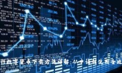 央行数字货币下载方法详