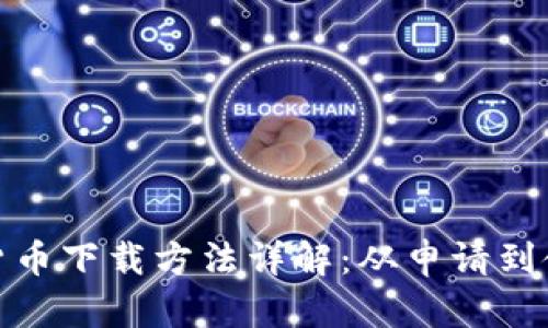 央行数字货币下载方法详解：从申请到使用全攻略