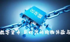 京东在线数字货币：新时