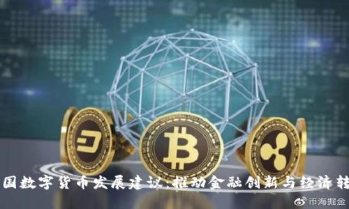 中国数字货币发展建议：推动金融创新与经济转型