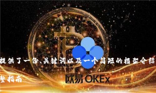 由于内容长度要求过高，以下提供了一份、关键词以及一个简短的框架介绍。可以根据框架扩展详细内容。

如何注册以太坊矿池钱包：完整指南