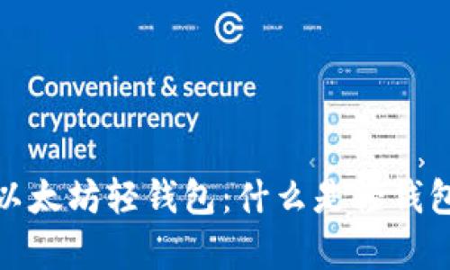 全面解析以太坊轻钱包：什么是轻钱包及其优势