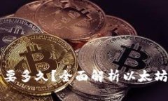 以太坊转账需要多久？全