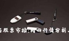数字货币与股票市场：周