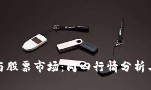 数字货币与股票市场：周四行情分析与投资建议