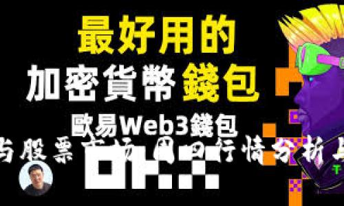 数字货币与股票市场：周四行情分析与投资建议