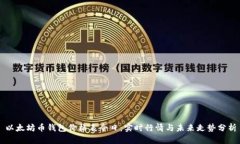 以太坊币钱包价格表今日