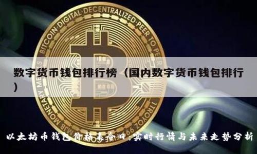 以太坊币钱包价格表今日：实时行情与未来走势分析