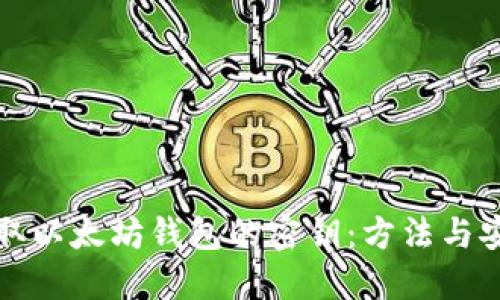 如何获取以太坊钱包的密钥：方法与安全指南