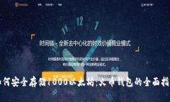 如何安全存储1000以太坊：