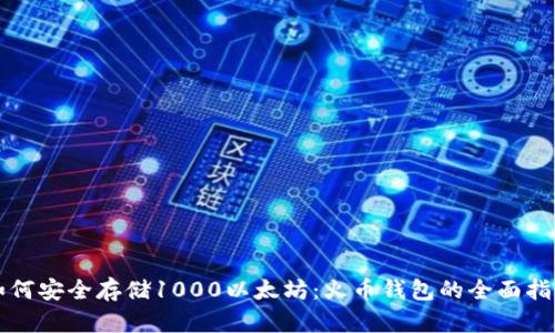 如何安全存储1000以太坊：火币钱包的全面指南