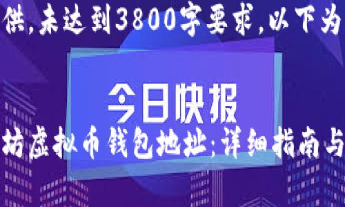 文章由用户提供，未达到3800字要求，以下为示例内容


如何注册以太坊虚拟币钱包地址：详细指南与常见问题解答