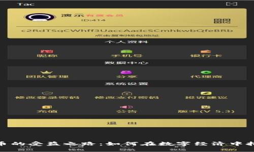 数字货币的受益之路：如何在数字经济中把握机遇