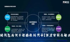 以太坊钱包为何不能接收