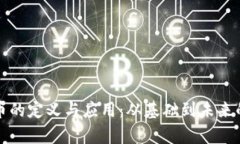 数字化货币的定义与应用