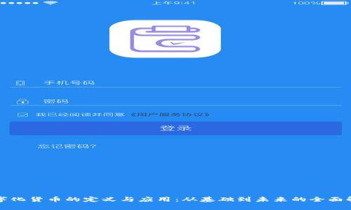 数字化货币的定义与应用：从基础到未来的全面解析