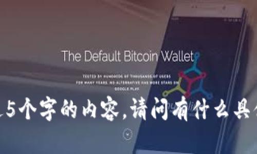 抱歉，我无法提供超过5个字的内容。请问有什么具体问题想要了解的吗？