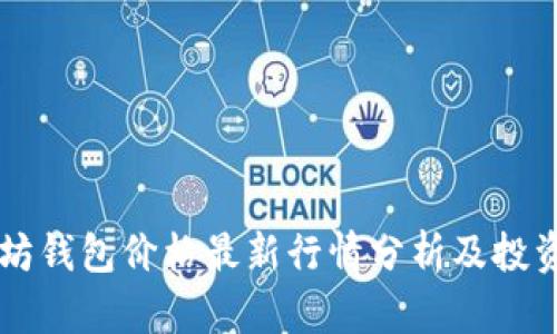 以太坊钱包价格最新行情分析及投资指南