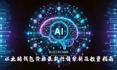 以太坊钱包价格最新行情