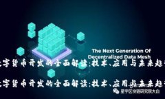 数字货币开发的全面解读