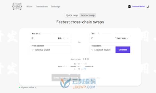 数字货币开发的全面解读：技术、应用与未来趋势

数字货币开发的全面解读：技术、应用与未来趋势