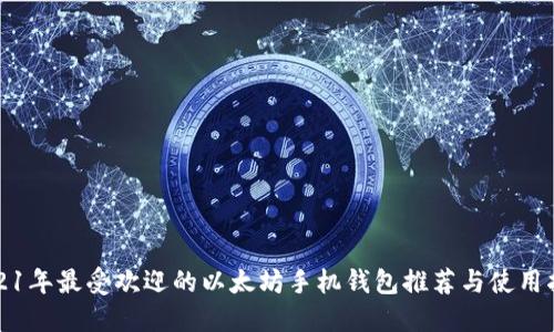 2021年最受欢迎的以太坊手机钱包推荐与使用指南