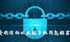 2021年最受欢迎的以太坊手