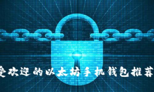 2021年最受欢迎的以太坊手机钱包推荐与使用指南