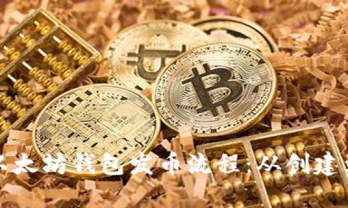深入探索以太坊钱包发币流程：从创建到安全管理