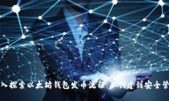深入探索以太坊钱包发币