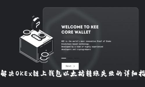 : 解决OKEx链上钱包以太坊转账失败的详细指南