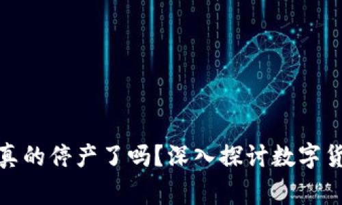 giaoto数字货币真的停产了吗？深入探讨数字货币的现状与未来