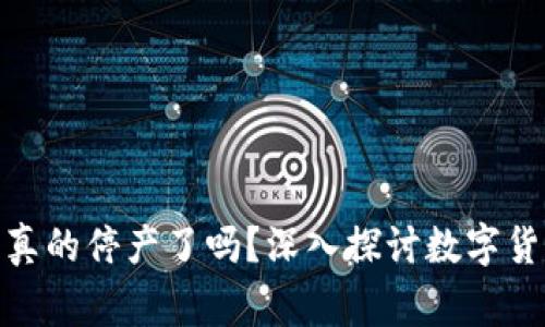 giaoto数字货币真的停产了吗？深入探讨数字货币的现状与未来