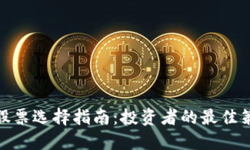 数字货币股票选择指南：投资者的最佳策略与建议