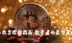 数字货币股票选择指南：投资者的最佳策略与建