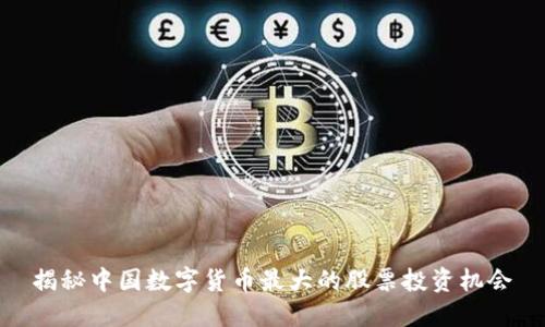揭秘中国数字货币最大的股票投资机会