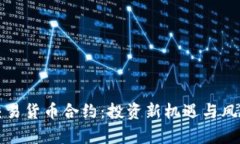 数字交易货币合约：投资新机遇与风险分析