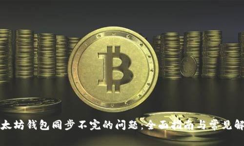 解决以太坊钱包同步不完的问题：全面指南与常见解决方案