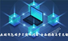 解决以太坊钱包同步不完的问题：全面指南与常