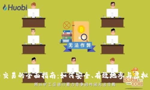 数字货币交易的全面指南：如何安全、有效地参与虚拟货币市场
