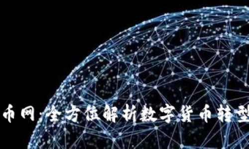 江苏数字货币网：全方位解析数字货币转型与未来发展