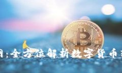 江苏数字货币网：全方位解析数字货币转型与未